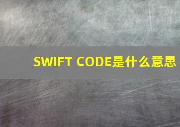 SWIFT CODE是什么意思